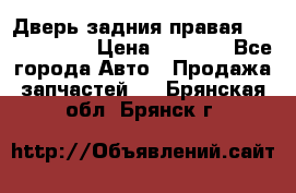 Дверь задния правая Touareg 2012 › Цена ­ 8 000 - Все города Авто » Продажа запчастей   . Брянская обл.,Брянск г.